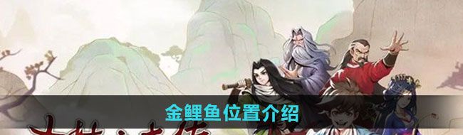 《大侠立志传》金鲤鱼位置介绍