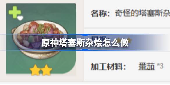 原神塔塞斯杂烩怎么做 原神塔塞斯杂烩食谱介绍