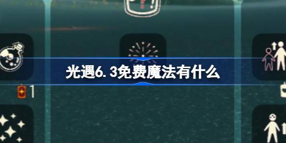 光遇6.3免费魔法有什么 光遇6月3日免费魔法收集攻略