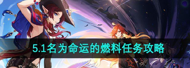 《原神》5.1名为命运的燃料任务攻略