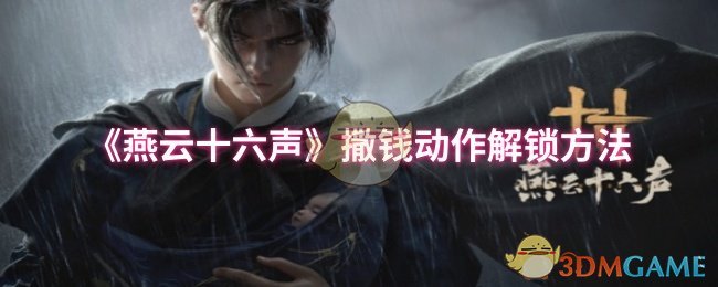 《燕云十六声》撒钱动作解锁方法