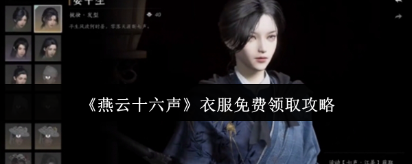 《燕云十六声》衣服免费领取攻略