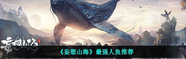 《妄想山海》最强人鱼推荐