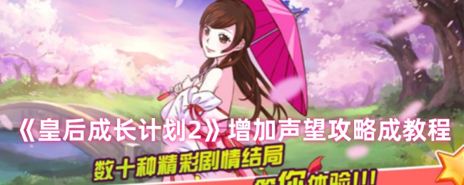 《皇后成长计划2》增加声望攻略