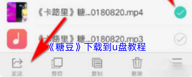 《糖豆》下载到u盘教程