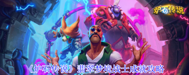 《炉石传说》翡翠梦境战士成就攻略