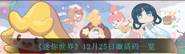 《迷你世界》12月25日激活码一览