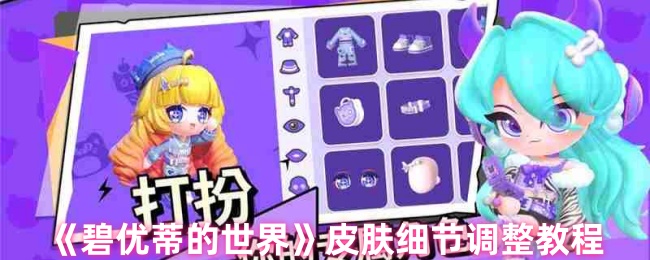 《碧优蒂的世界》皮肤细节调整教程