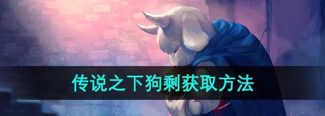 《传说之下》狗剩获取方法