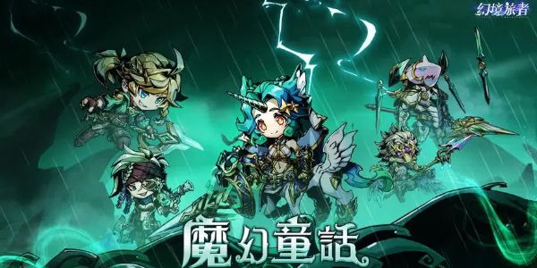 《幻境旅者》英灵经验怎么刷英灵经验获取方法1