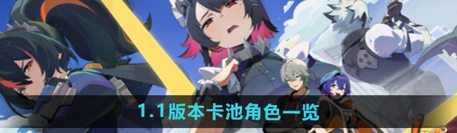 《绝区零》1.1版本卡池角色一览