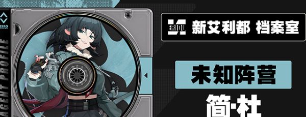 《绝区零》1.1版本卡池角色一览