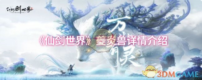 《仙剑世界》夔炎兽详情介绍