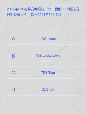 lpl2024春季赛答题挑战答案是什么 lpl春季赛答题挑战答案大全