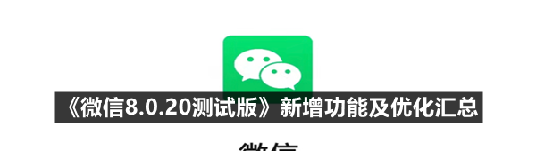 《微信8.0.20测试版》新增功能及优化汇总
