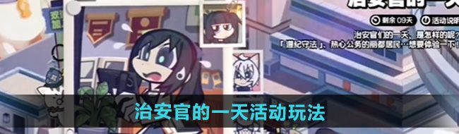 《绝区零》治安官的一天活动玩法介绍