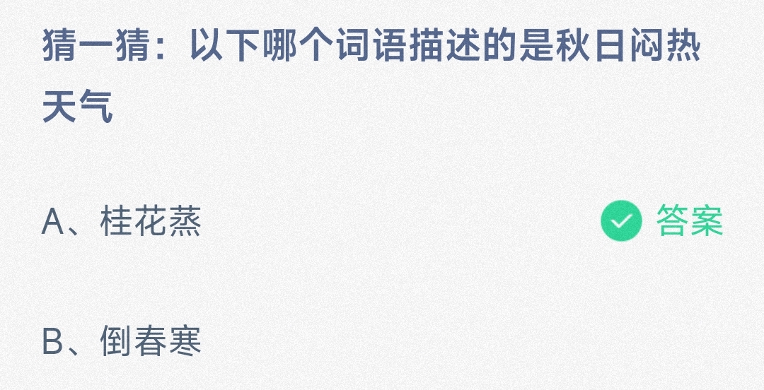 猜一猜:以下哪个词语描述的是秋日闷热天气桂花蒸或者倒春寒