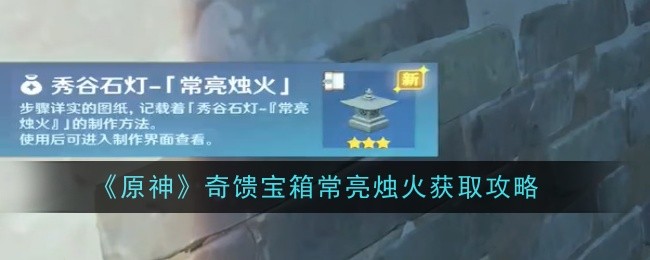 原神奇馈宝箱常亮烛火怎么获取-原神奇馈宝箱常亮烛火获取攻略