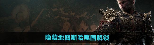 《黑神话悟空》隐藏地图斯哈哩国解锁方法