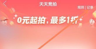 《拼多多》天天竞拍活动竞拍结果查询流程