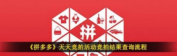 《拼多多》天天竞拍活动竞拍结果查询流程