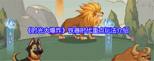 《时光大爆炸》铁器时代重点玩法介绍