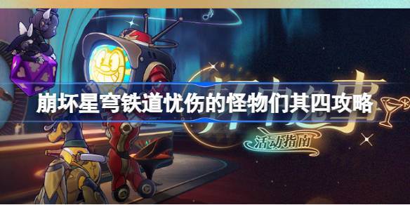 崩坏星穹铁道忧伤的怪物们其四攻略 杯中逸事忧伤的怪物们其四怎么完成