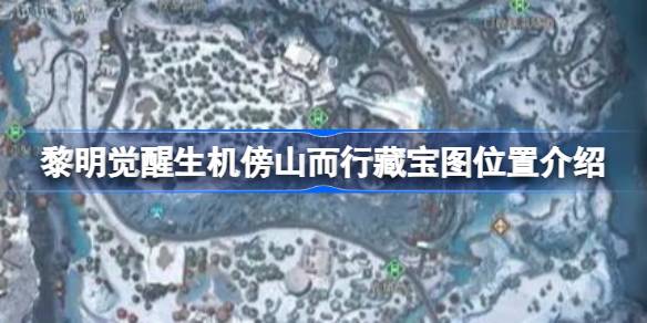 黎明觉醒生机傍山而行藏宝图位置介绍 黎明觉醒生机傍山而行藏宝图位置在哪