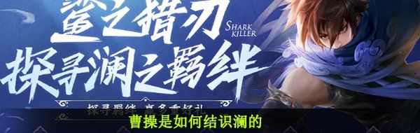 曹操是如何结识澜的