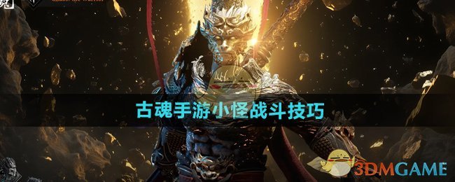 《古魂手游》小怪战斗技巧