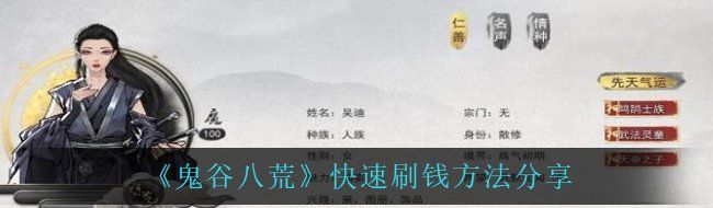 《鬼谷八荒》快速刷钱方法分享