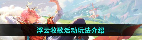 《王者荣耀》浮云牧歌活动玩法介绍
