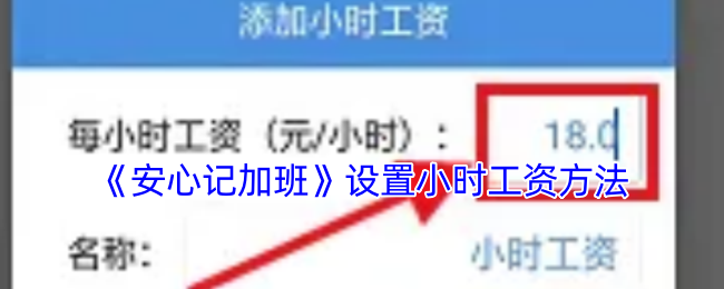 《安心记加班》设置小时工资方法