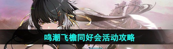 《鸣潮》飞檐同好会活动攻略
