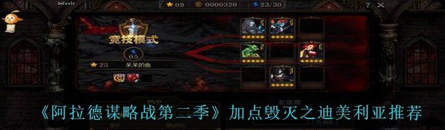 《阿拉德谋略战第二季》加点毁灭之迪美利亚​推荐