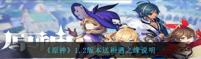《原神》1.2版本送相遇之缘说明