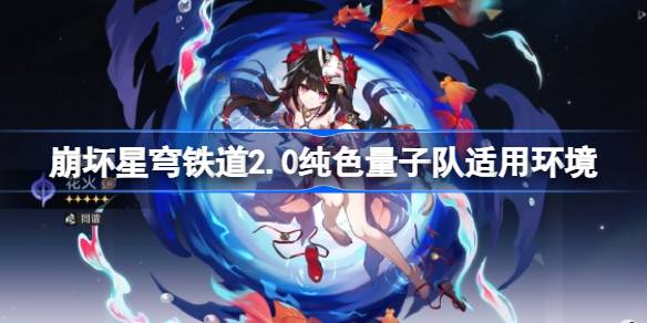 崩坏星穹铁道2.0纯色量子队适用环境 2.0纯色量子队适合什么环境