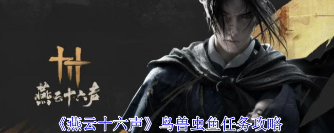 《燕云十六声》鸟兽虫鱼任务攻略