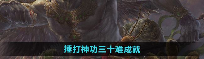 《黑神话悟空》捶打神功三十难成就攻略