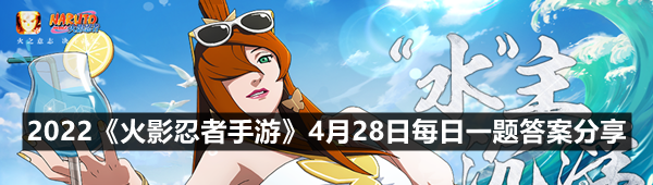 2022《火影忍者手游》4月28日每日一题答案分享