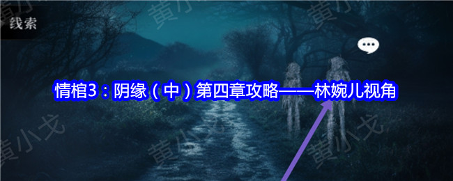 情棺3：阴缘（中）第四章攻略——林婉儿视角
