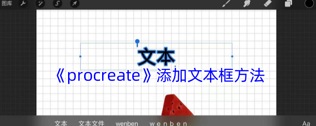 《procreate》添加文本框方法