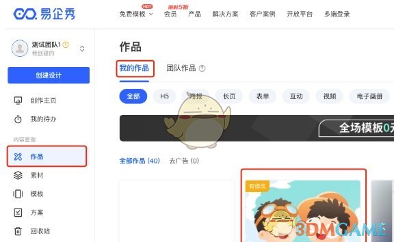 《易企秀》我的作品查看方法