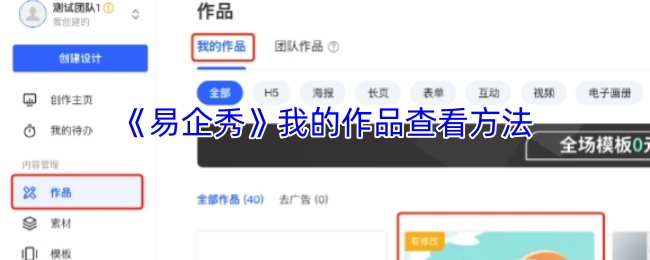 《易企秀》我的作品查看方法