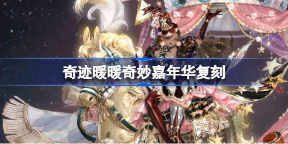 奇迹暖暖奇妙嘉年华复刻 奇迹暖暖奇幻盛典套装复刻介绍