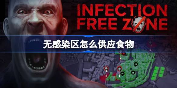 无感染区怎么供应食物 无感染区食物供应攻略
