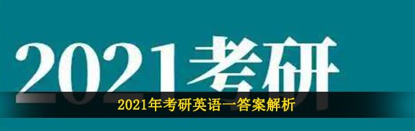 2021年考研英语一答案解析