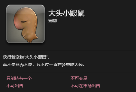 《最终幻想14：水晶世界》大头小鼹鼠宠物获得方法