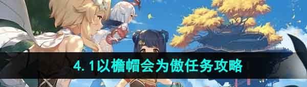 《原神》4.1以檐帽会为傲任务攻略