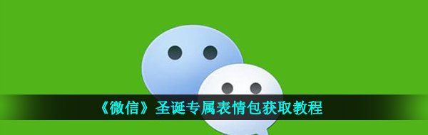 《微信》圣诞专属表情包获取教程